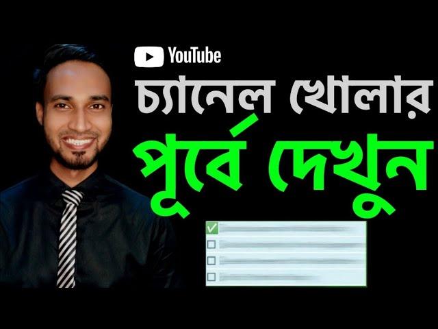 4 thing you should follow before starting a Youtube channel in Bangla