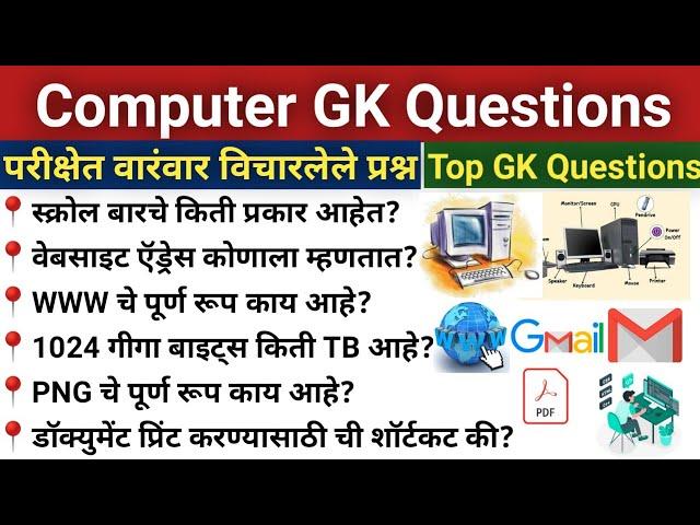 संगणक महत्त्वाचे प्रश्न | Computer Important Questions | Computer Questions Marathi | Computer Gk