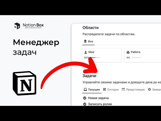 БЕСПЛАТНЫЙ ШАБЛОН менеджера задач в Notion. Стань более организованным в повседневной жизни!