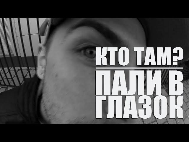 Кто ТАМ? - Пали в глазок (OneStarR prod.) [Official video]