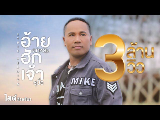 อ้ายตกหลุมฮักเจ้าซุมื้อ -  ไมค์ ภิรมย์พร【LYRIC VIDEO】