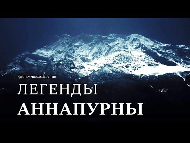 Легенды Аннапурны. Фильм-восхождение. Непал. Треккинг. Legends of Annapurna