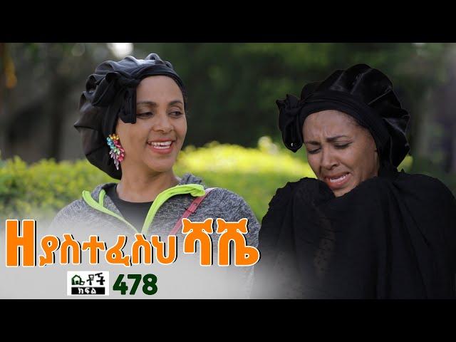 Betoch | “ዘ ያስተፈስህ ሻሼ” Comedy Ethiopian Series Drama Episode 478