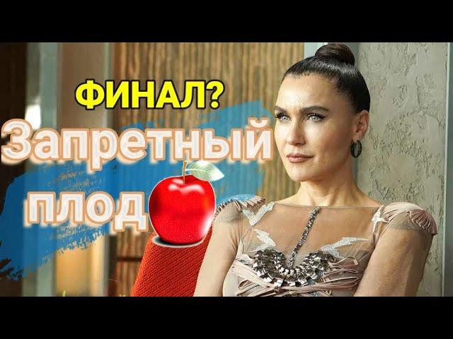 Турецкий сериал Запретный Плод - уходит в финал! #Запретный плод #Eda Ece#YasakElma#SevvalSam