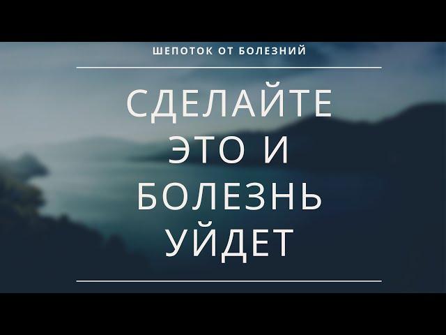 ОСЛАБИТЬ СИЛУ ЗАБОЛЕВАНИЯ . Шепоток от болезней. Как быстро вылечиться