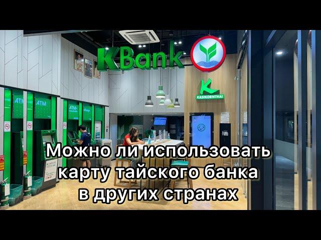 Можно ли использовать карту тайского банка в других странах