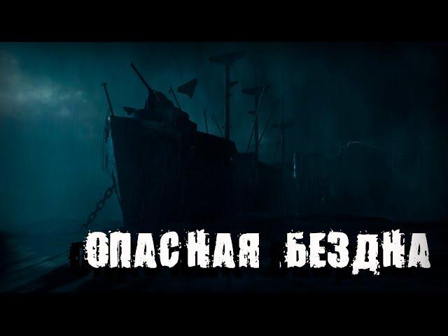 ФИЛЬМ УЖАСОВ   "ОПАСНАЯ БЕЗДНА "