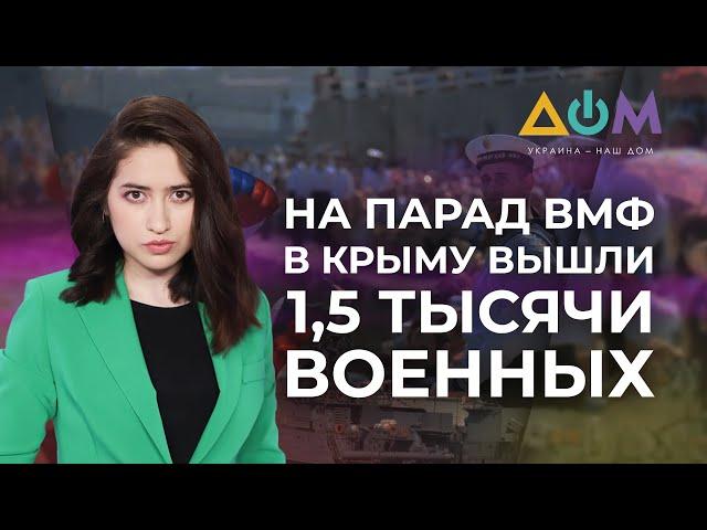 Празднование Дня ВМФ РФ в Крыму | А как там дома?