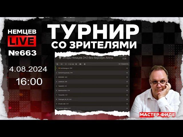 Немцев Live № 663. Турнир на lichess. 4.08.2024, 16:00. Игорь Немцев. Шахматы [RU] lichess.org