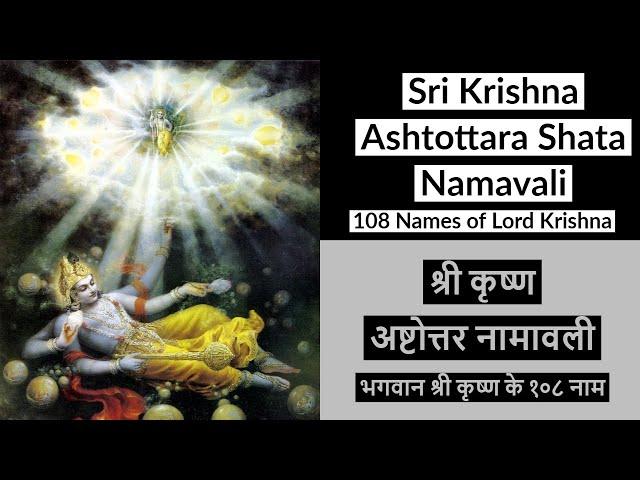 Sri Krishna Ashtottara - 108 Auspicious Names of Lord Sri Krishna | श्री कृष्ण अष्टोत्तर नामावली