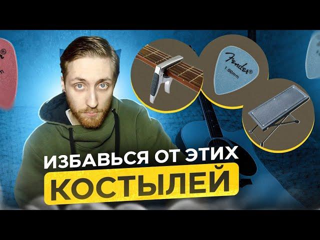 Эти КОСТЫЛИ мешают тебе играть на гитаре!