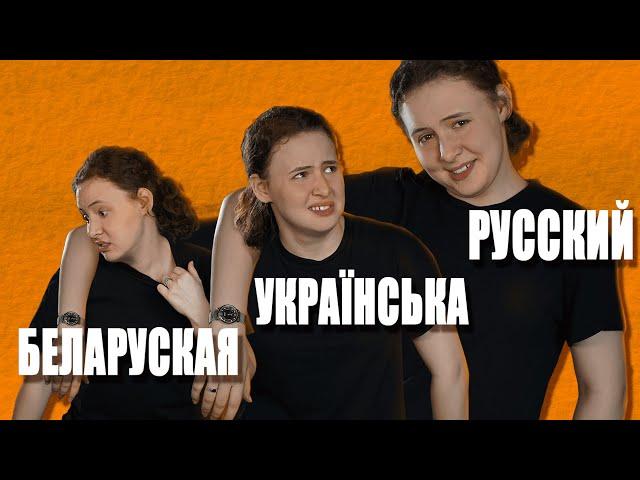 Языки или диалекты? | Русский, украинский, белорусский