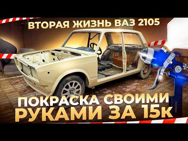 ВТОРАЯ ЖИЗНЬ ВАЗ 2105 | ПОКРАСКА СВОИМИ РУКАМИ ЗА 15к