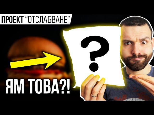 Какво ЯМ, за да ОТСЛАБНА? (Закуска, Обяд, Вечеря)