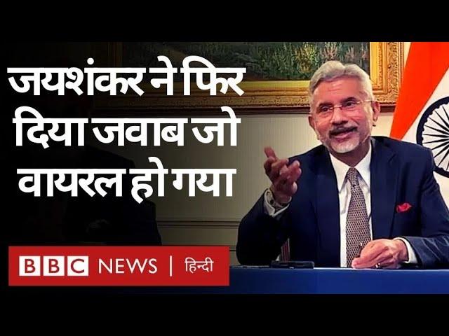 S Jaishankar Speech Viral: विदेश मंत्री एस जयशंकर का एक और बयान जिसकी ख़ूब चर्चा क्यों हो रही है?