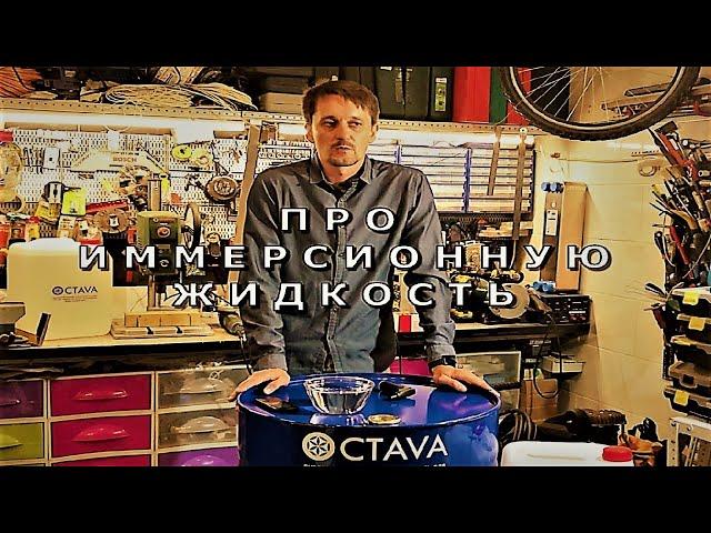 ИММЕРСИОННАЯ ЖИДКОСТЬ Иммерсионка ИММЕРСИОННОЕ МАСЛО