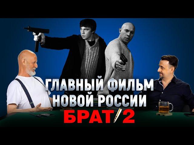 В чём сила "Брата 2". Правда о "Брате 3"