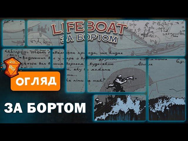 За Бортом (Lifeboat)Настільна Гра Огляд