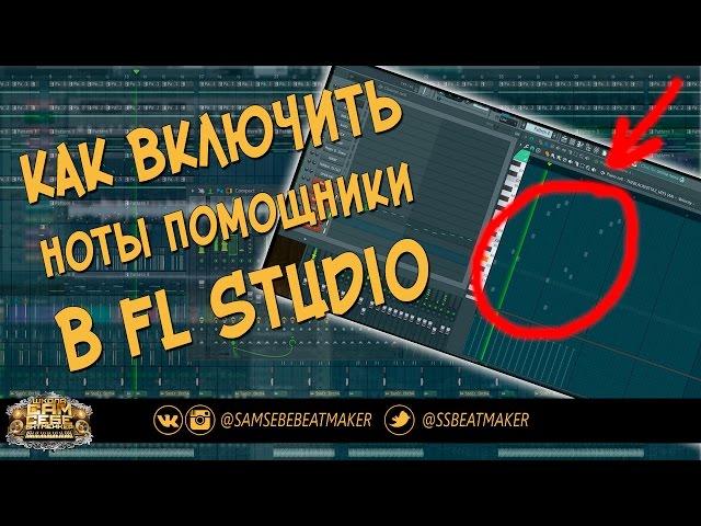 Как включить ноты помощники в FL Studio. Уроки FL Studio 12