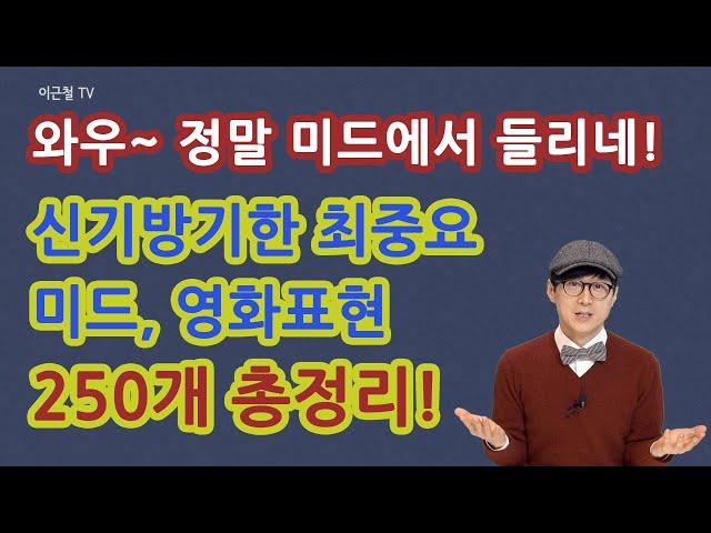 랭킹 표현 바이블 450 중 250개 총정리!   실제 미드& 영화 장면 50개 이상 확인!