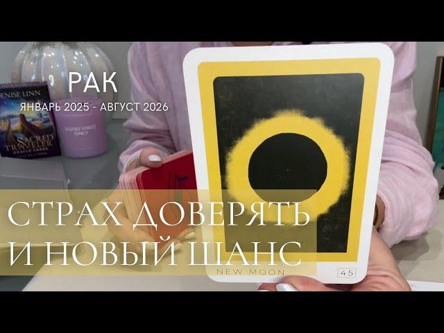 РАК 2025 - 2026 : Страх доверять и новый шанс! | Северный узел в Рыбах | таро прогноз