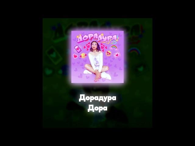 Дора - Дорадура (Акапелла / Acapella)