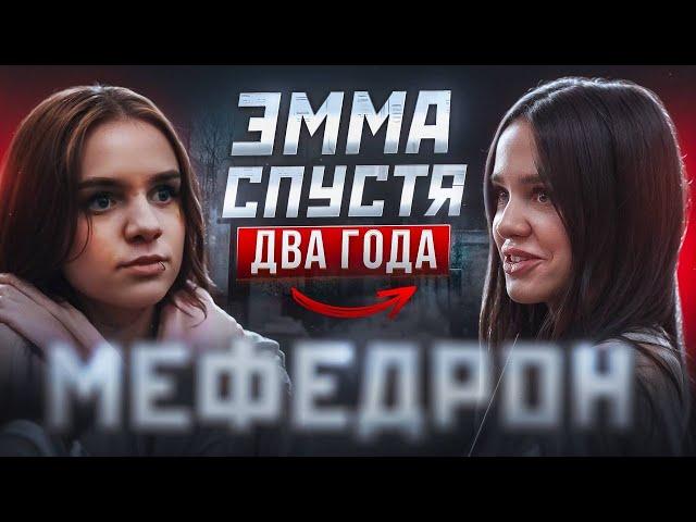 ЭММА ИЗ СТРАНЫ МЕФЕДРОНОВЫХ ЧУДЕС|СПУСТЯ 2 ГОДА|ЖЕСТКИЙ РЕХАБ