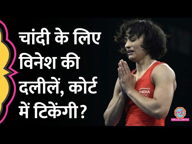 Vinesh Phogat Disqualification Case में अपडेट, इन दलीलों पर बहस करेंगे विनेश के वकील! Olympics