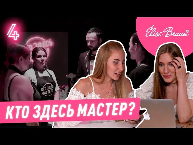 ВСТРЕЧА ГОДА! Таня Бугрий и Маша Криэйт впервые в одном шоу! Кто здесь мастер #4