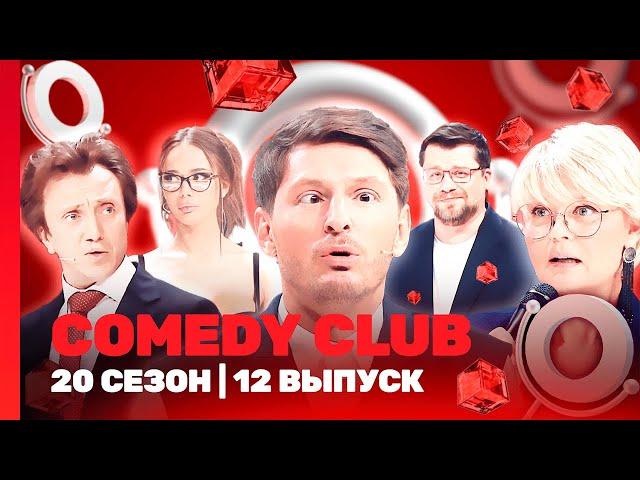 СOMEDY CLUB. НОВОЕ: 20 сезон | 12 выпуск @TNT_shows