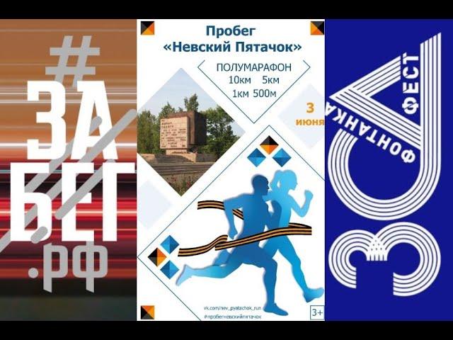 3 старта за 1 сутки: Пробег "Невскй пятачёк" (10 км), ЗСД Фонтанка Фест (40 км) и ЗаБегРФ (10 км).