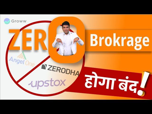 SEBI New Rules | Zerodha, Groww, Angel One, Upstox Discount Broker की दुकान होगी बंद?