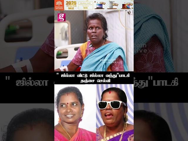 பையனுக்காக உயிரோட இருக்கணும்...  | Thanjai Selvi | Jilla Vittu Jilla