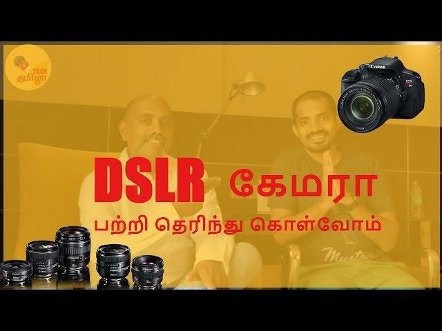 DSLR Camera Basics: Should You buy a DSLR? Know the basics of DSLR explained in Tamil