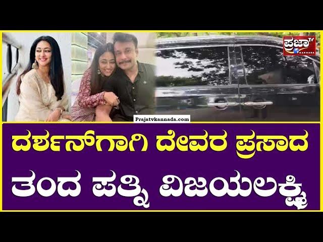 Darshan : ದರ್ಶನ್ ಗಾಗಿ ದೇವರ ಪ್ರಸಾದ ತಂದ ಪತ್ನಿ ವಿಜಯಲಕ್ಷ್ಮಿ..! Prajaatv Kannada |