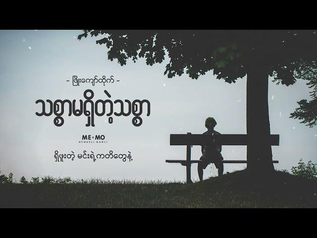 သစ္စာမရှိတဲ့သစ္စာ  ဖြိုးကျော်ထိုက်(Lyrics Video) #myanmarsong #feelthemusic #phyokyawhtike