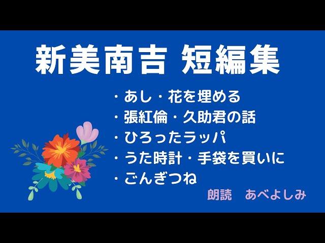 【朗読】新美南吉 短編集 　　朗読・あべよしみ