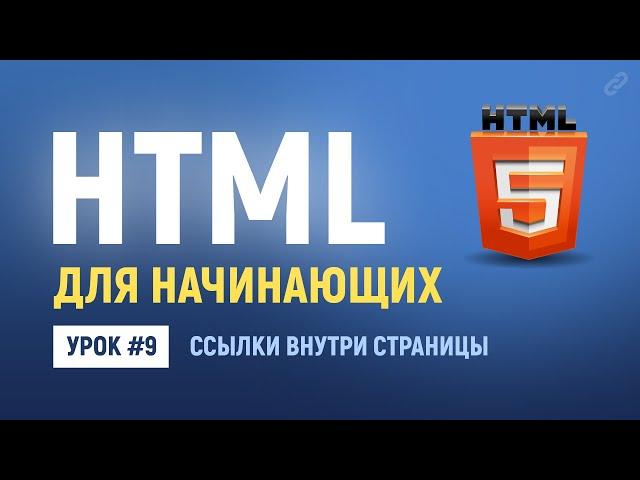 9. Ссылки внутри страницы. Основы HTML верстки.