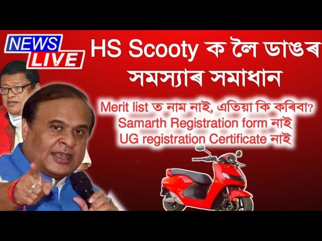 HS Scooty New Update / Pragyan Bharati scooty scheme 2024 / Assam Peace News 3