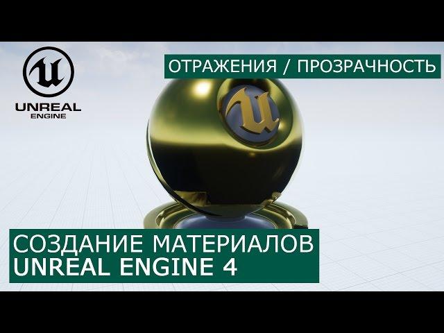 Создание материалов в Unreal Engine 4 | 12. Прозрачность и отражения | Архитектурная визуализация