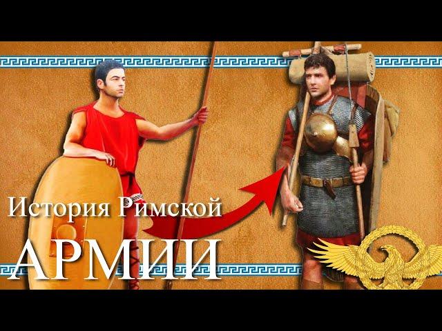 Римская армия - легионы покорившие мир (ч 1)