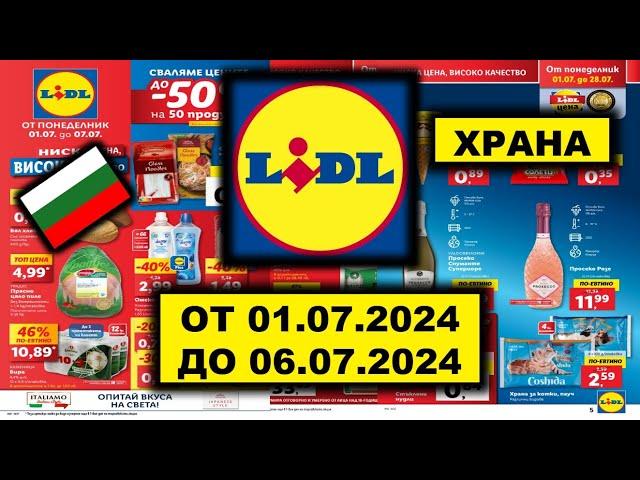 LIDL ХРАНА ОТ 01.07.2024 ДО 06.07.2024 АКТУАЛНА СЕДМИЧНА БРОШУРА KAUFLAND/BILLA/БЪЛГАРИЯ