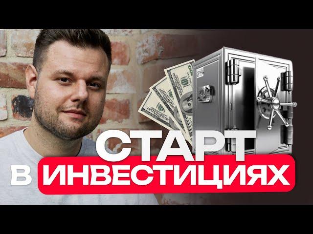 С чего начать инвестировать? Советы для новичков