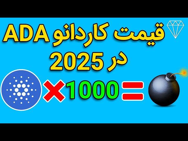 1000 توکن کاردانو در سال 2025 چقدر ارزش دارد؟ HOW MUCH WILL 1000 CARDANO TOKENS BE WORTH BY 2025?