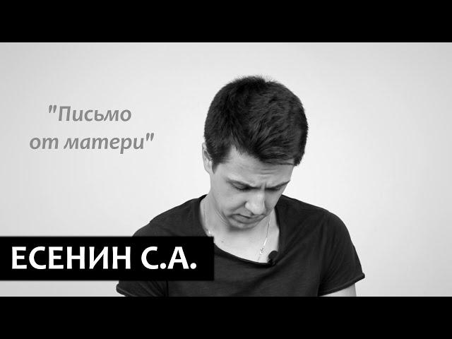 Сергей Есенин "Письмо от матери" ,  "Ответ"