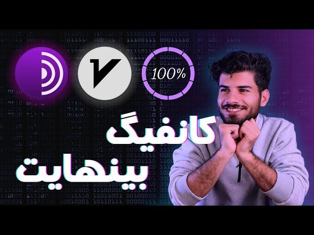 کافیگ بی‌نهایت V2ray | وی پی ان نامحدود و رایگان | unlimited config and VPN %100