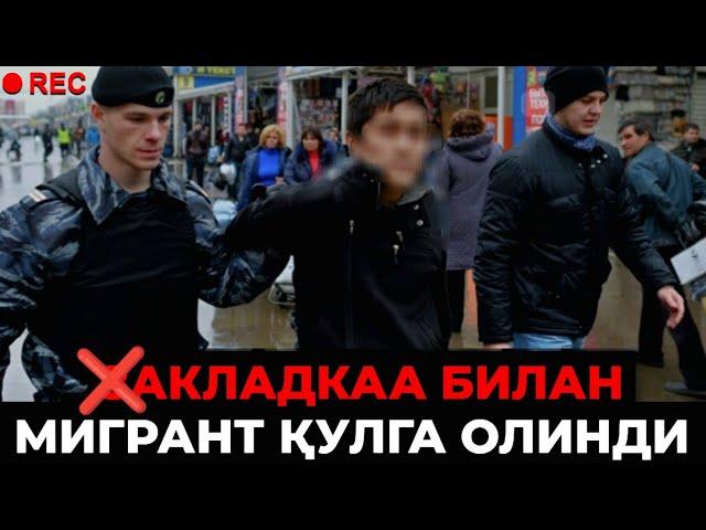 МИГРАНТ ДОРИ БИЛАН ҚУЛГА ТУШДИ 15-ЙИЛ ҚАМОҚ ЖАЗОСИ КУТМОҚДА‼️