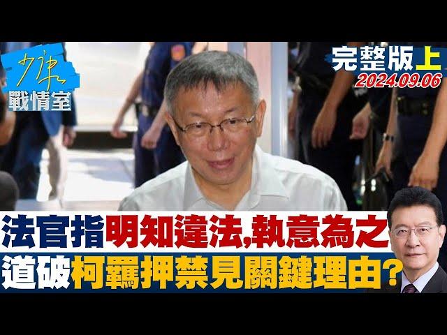 [SUB]法官指明知違法，執意為之 道破柯文哲羈押禁見關鍵理由? 少康戰情室 20240906 【少康精選】