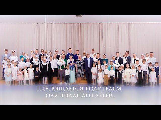 Псалом "Мама и папа" | Родителям одиннадцати детей посвящается