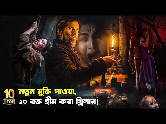 নতুন মুক্তি পাওয়া ১০টি রক্ত হিম করা থ্রিলার |10 Best Suspense Thriller Movies 2023 | Trendz Now